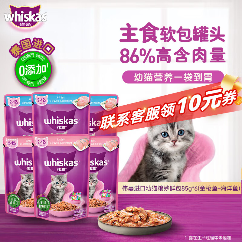 伟嘉猫罐头软包猫湿粮主食妙鲜包幼猫猫粮(金枪鱼+海洋鱼)味85g*6
