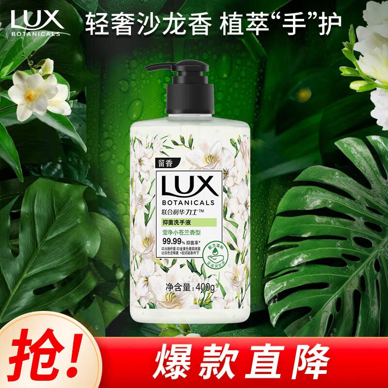 力士(LUX)香氛抑菌洗手液  莹净小苍兰香400G  1瓶 洁净保湿 沙龙香氛