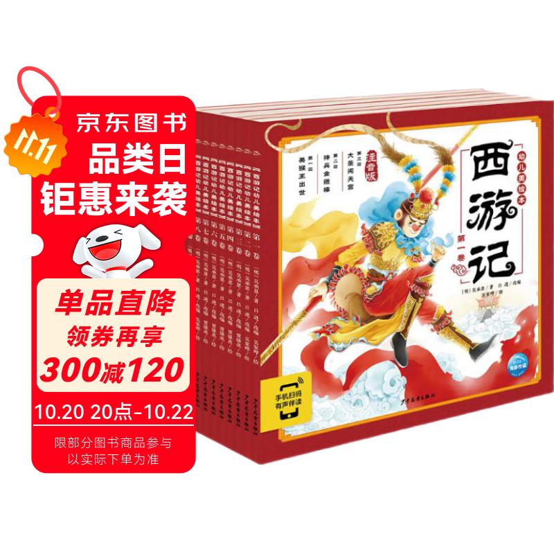 点读版 西游记幼儿美绘本套装全10册 儿童绘本3-6岁幼小衔接彩绘大字注音版有声读物中国四大名著睡前故事书籍连环画 支持小猴皮皮点读笔 一升二衔接 小升初衔接