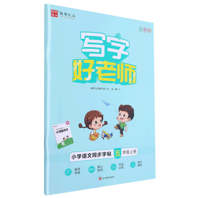 写字好老师.小学语文同步字帖.五年级.上册