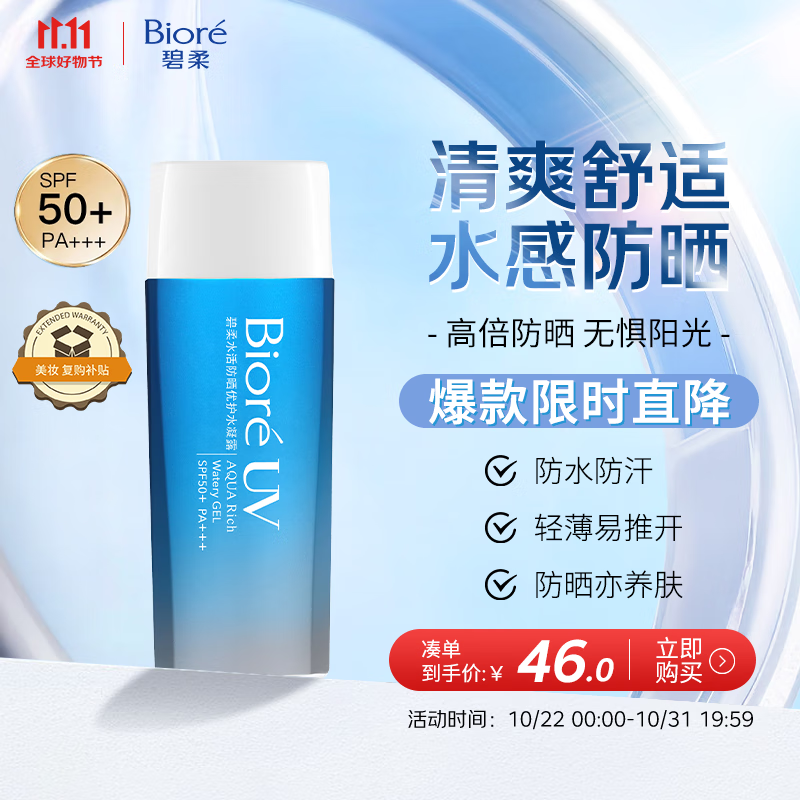 碧柔（Biore）花王水活防晒水凝露90ml高倍防晒霜防水防汗防紫外线通勤出游