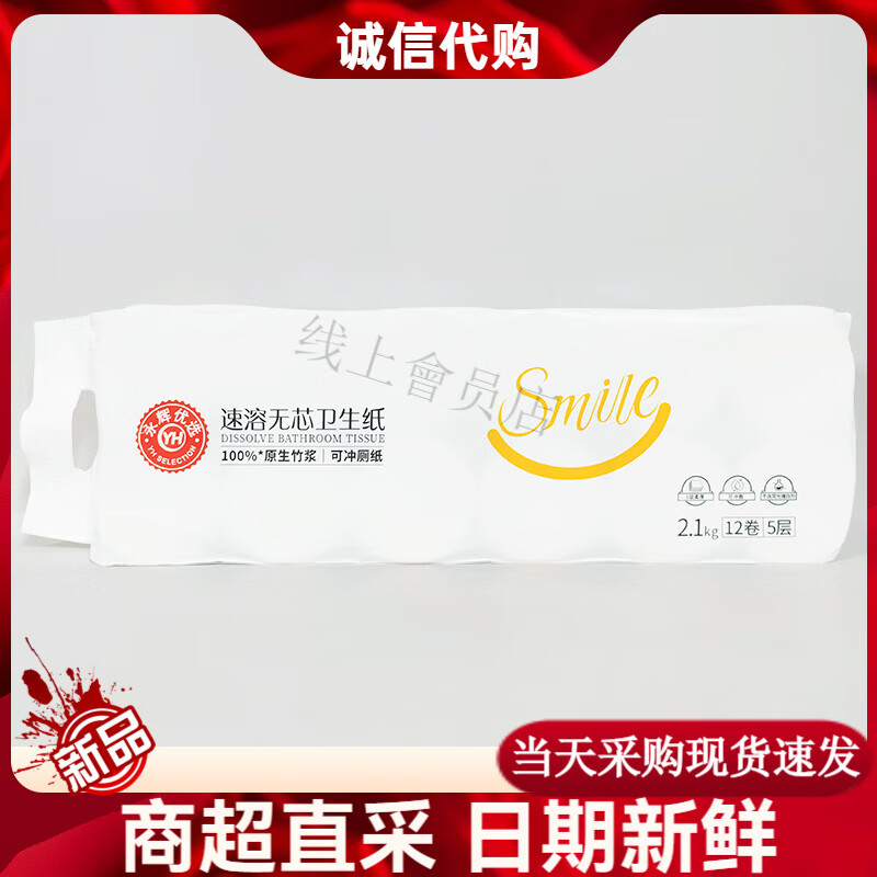永辉优选优颂竹浆速溶5层无芯卫生纸2.1kg12卷竹纤维卷纸厕纸 5层 2100g*12卷 新产品-永辉优选竹浆速溶