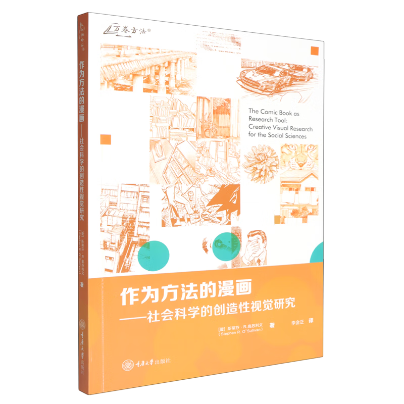 新华正版 作为方法的漫画:社会科学的创造性视觉研究 社会科学理论