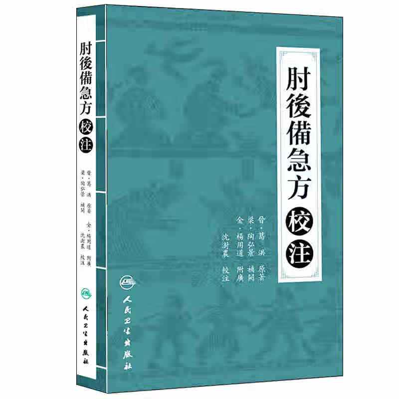 肘后备急方校注