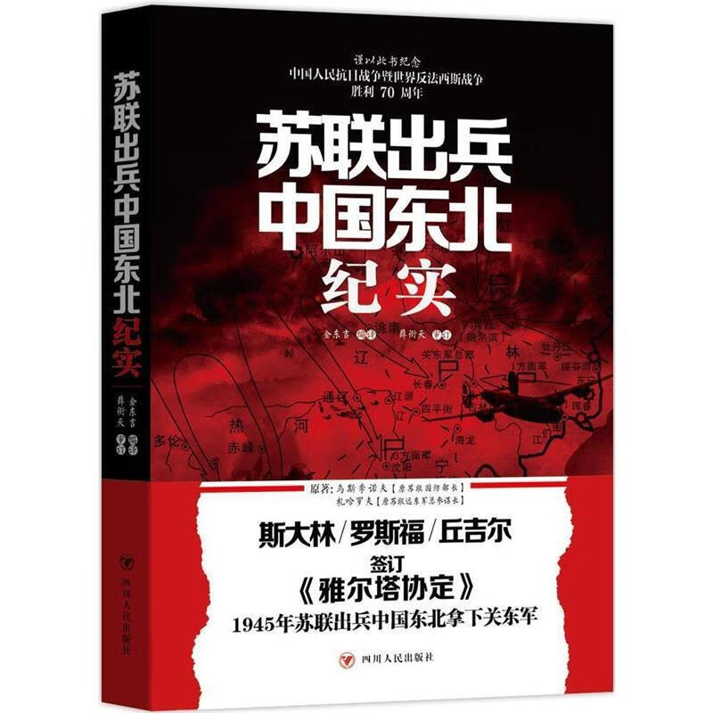 苏联出兵中国东北纪实 金东吉编译【正版】