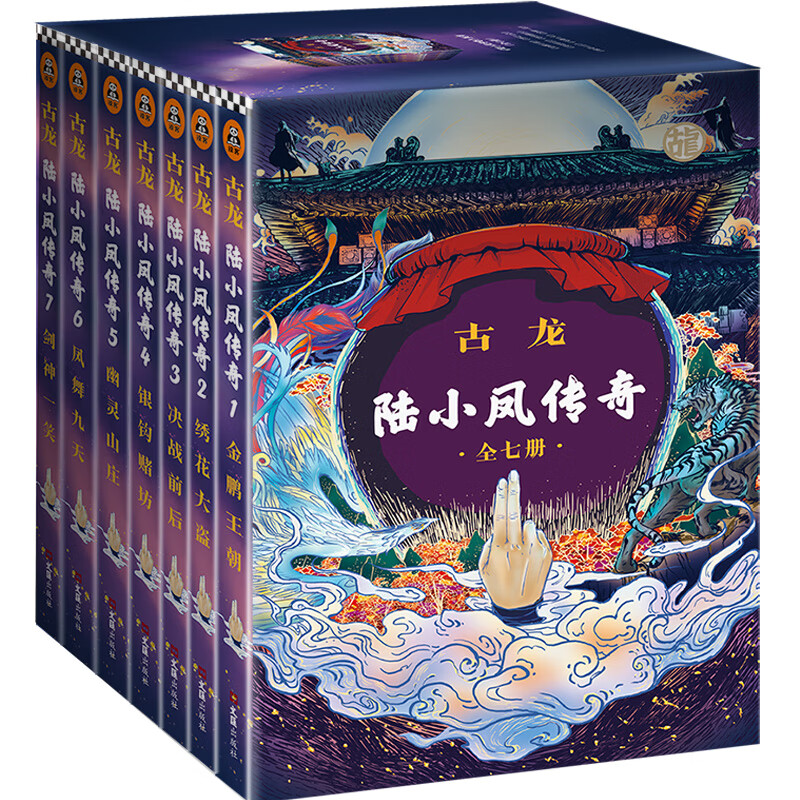 陆小凤传奇(套装全七册) （古龙诞辰80周年纪念版）