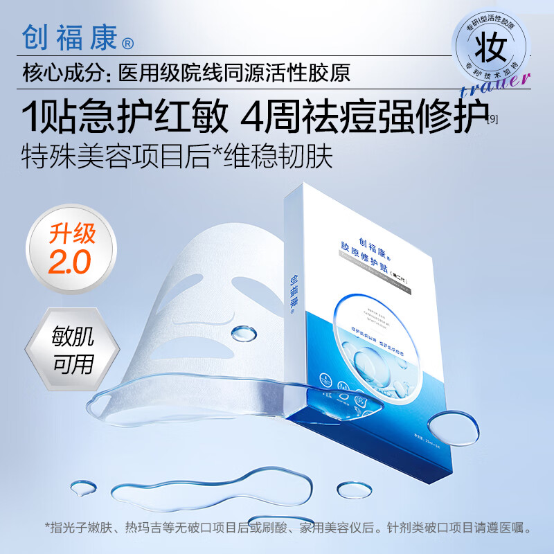 创福康重组胶原蛋白敷料医用修护贴紧致滋养透亮面膜组合 到手10片