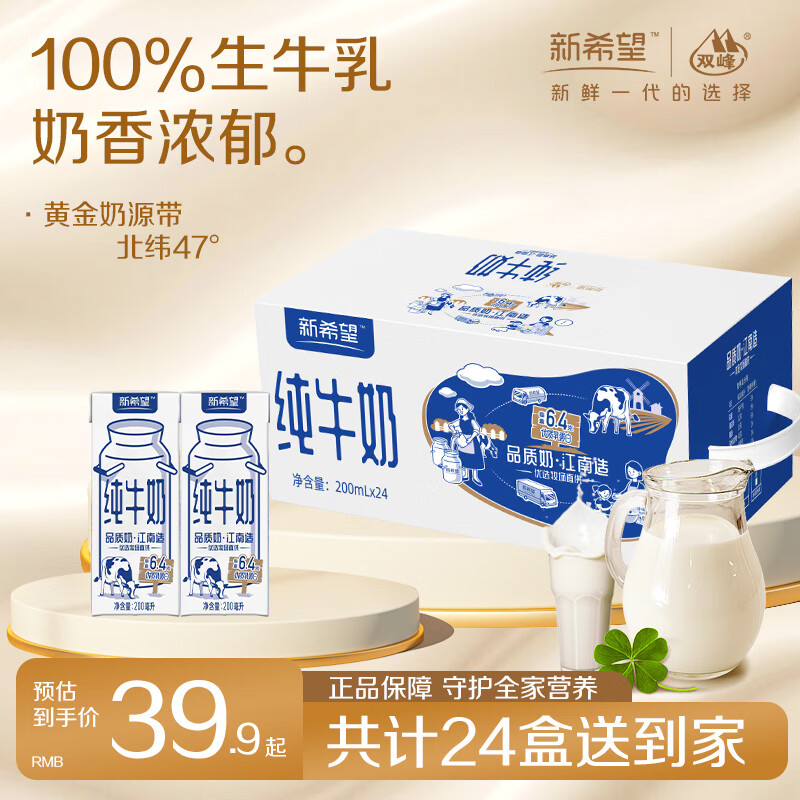 新希望纯奶乳品整箱8月中底产纯牛奶早餐营养下午茶搭配学生200ml*24盒 新希望纯牛奶 200ml*24盒