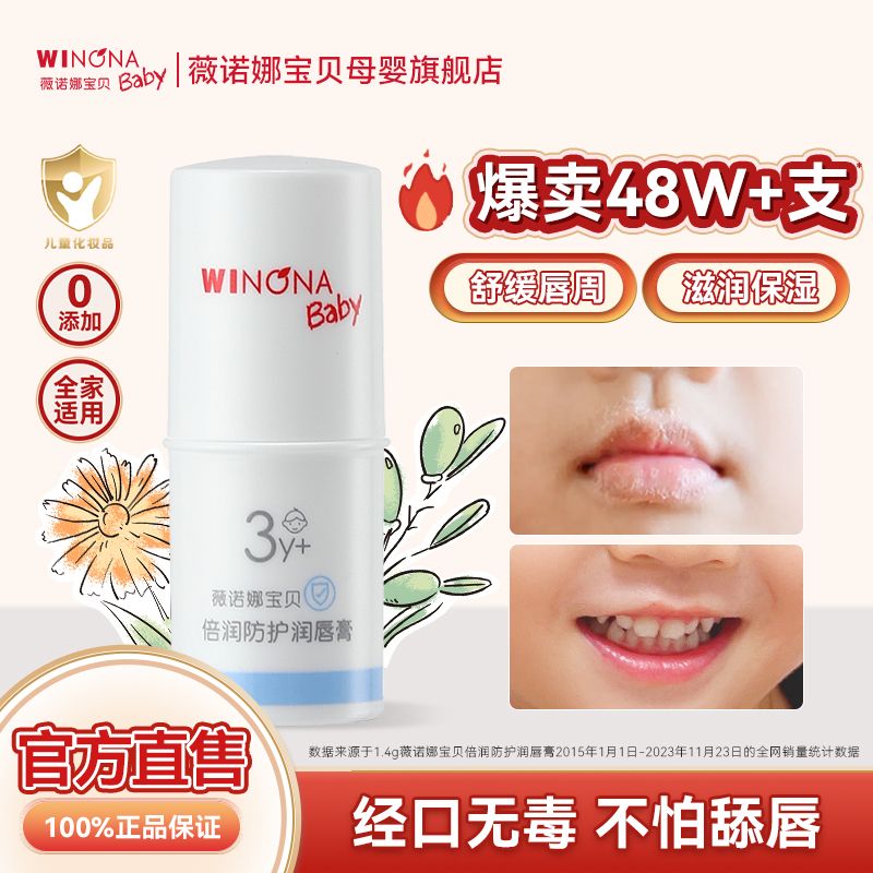 薇诺娜宝贝（WINONA Baby）倍润防护润唇膏婴儿童植萃无激素保湿滋润补水舒缓唇周 天然果油 无香0添加 【萌体积更新鲜】润唇膏1.4g
