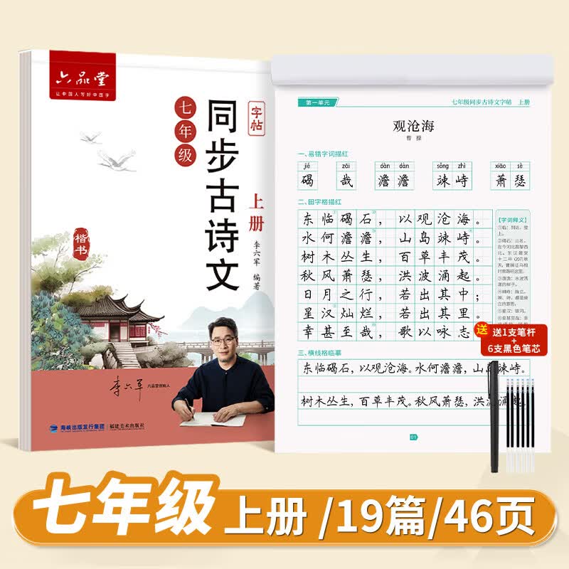 六品堂七年级上册下册古诗文字帖初中古诗词练字帖同步人教版语文初中生专用八九年级初一硬笔楷书 【七年级上册】语文同步古诗词字帖