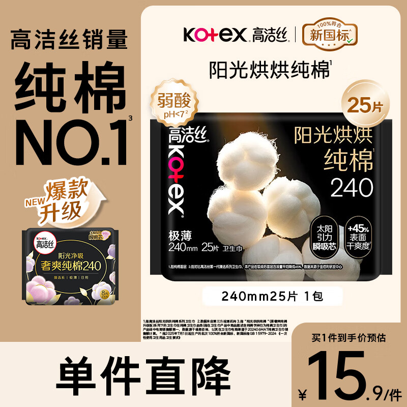 高洁丝日用天然阳光奢爽纯棉240mm*25片超薄姨妈巾透气卫生巾 棉柔 240mm 25片