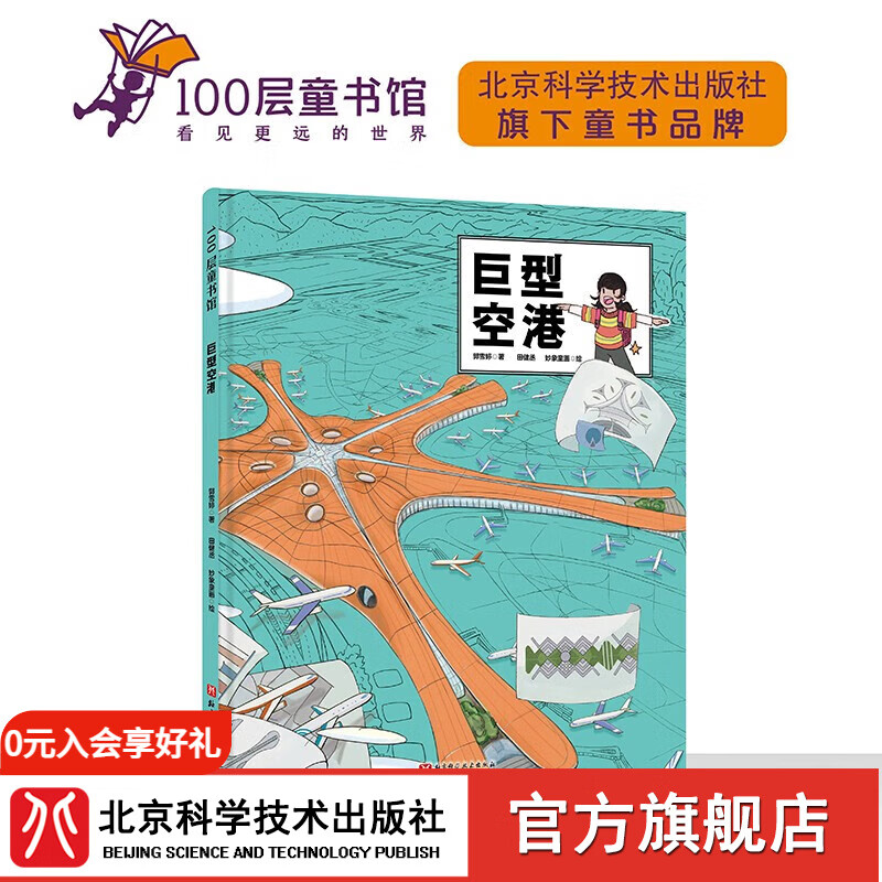 巨型空港 建筑 儿童科普 大兴机场 超级建筑科学绘本 北京科学技术