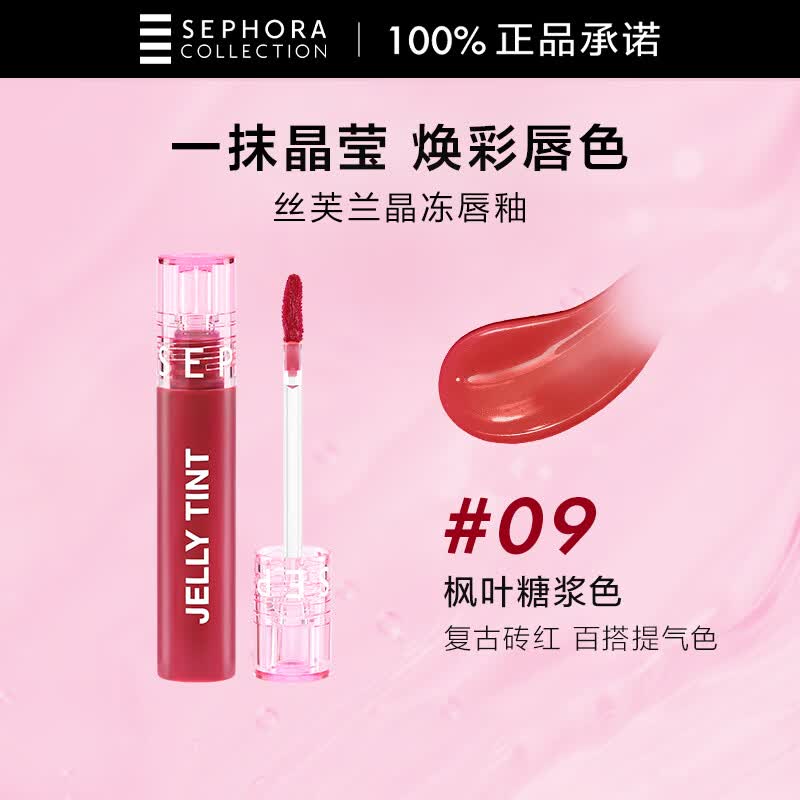 丝芙兰晶冻唇釉09枫叶糖浆色5.5ml 嘟嘟唇轻薄不沾杯唇蜜唇彩