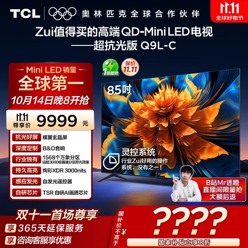TCL电视 85Q9L-C 85英寸 超级抗光版 QD-Mini LED 蝶翼玄晶屏 高奢音响 万象分区 DeepSeek 国家补贴