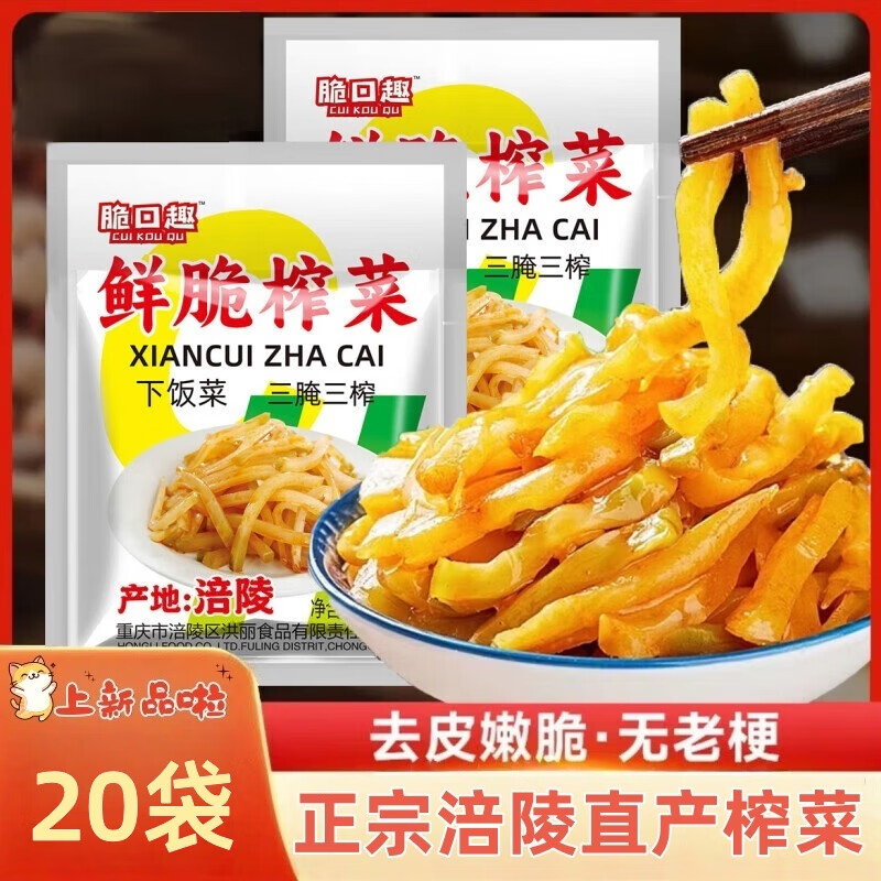 正宗重庆涪陵榨菜丝无添加下饭泡菜咸菜腌菜独立小包拌饭清脆爽口 涪陵榨菜丝50克*20袋（实惠）