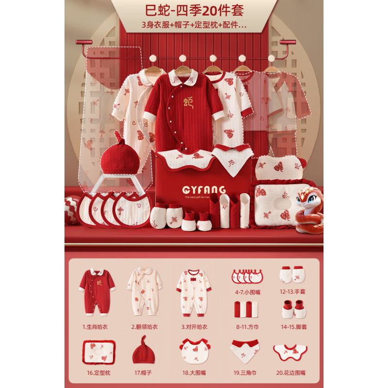 全纯棉时代新生儿衣服蛇年婴儿礼盒秋冬套装初生宝宝刚出生满月见面礼物红色 【巳蛇】四季20件 59cm (0-3个月的宝宝)