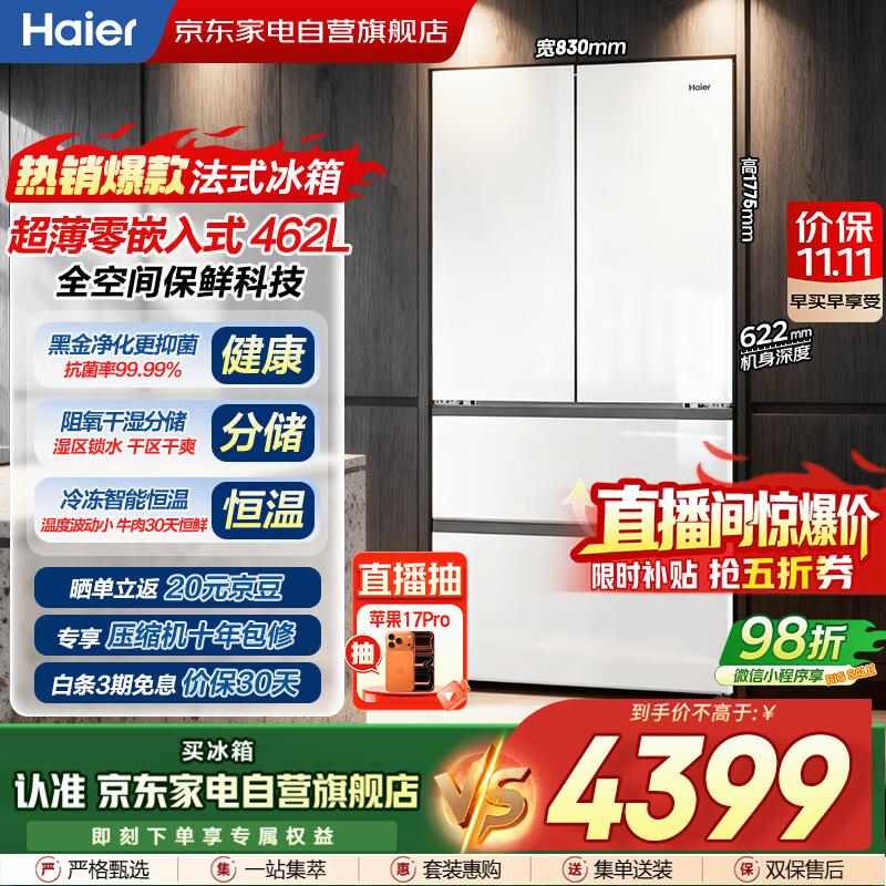 海尔（Haier）冰箱462L白色多门法式零嵌入式一级双变频全空间保鲜母婴家用冰箱家电国家补贴BCD-462WGHFD1