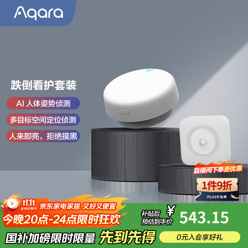 Aqara人体场景传感器FP2（去适配器版） 智能家居已接入苹果HomeKit  跌倒看护套装（FP2+插电小夜灯）