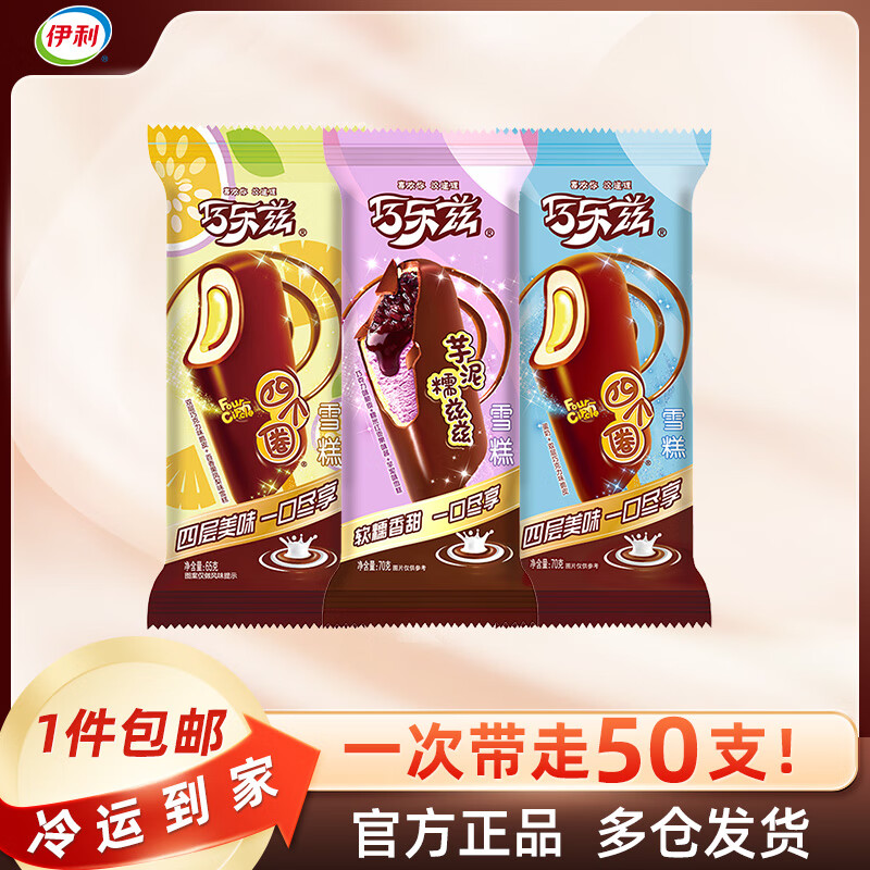 伊利巧乐兹冰淇淋四个圈雪糕冰激凌冰棍批发脆皮巧克力冰棒冷饮量贩装 共50支3415g