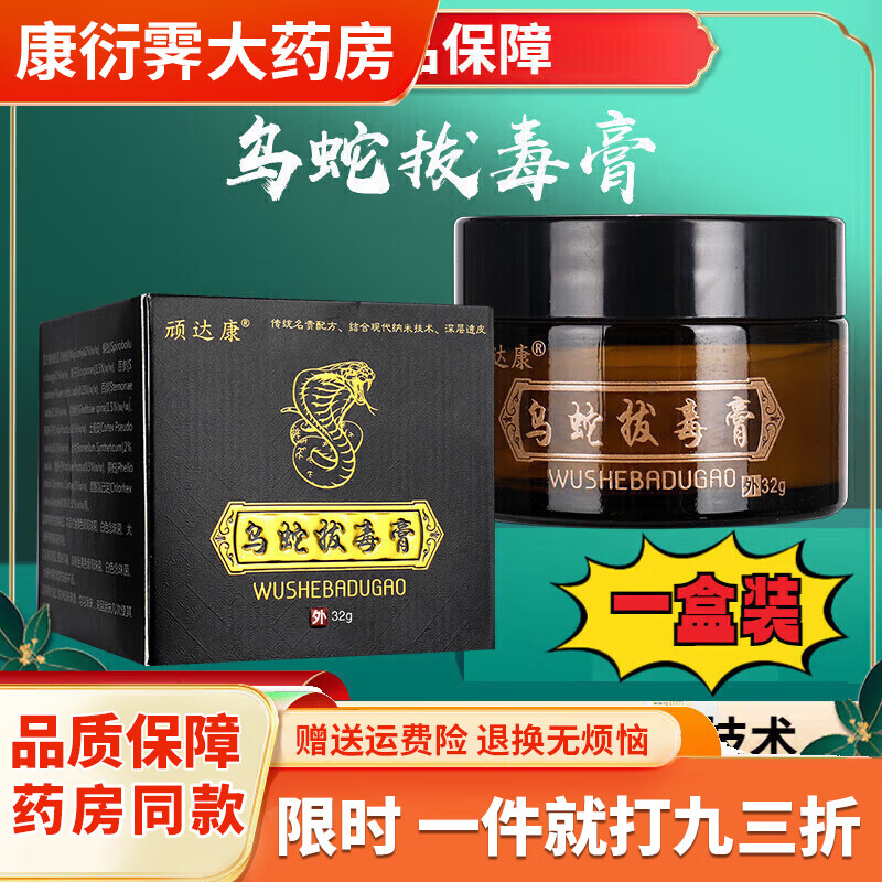 顽达康乌蛇拔毒膏乳膏乌蛇拔毒皮肤软膏外用官方正 一盒装