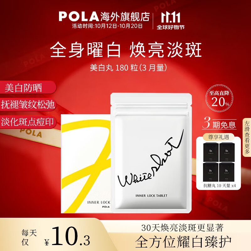 POLA【双11抢先购】日本进口POLA宝丽美白丸全身焕白祛黄提亮口服防晒 180粒