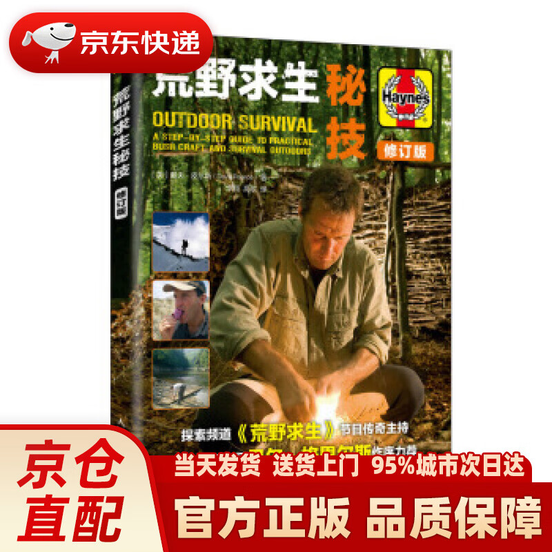 【新华正版图书】荒野求生秘技 修订版 [英]戴夫·皮尔斯（DavePearce）,李翔,高歌