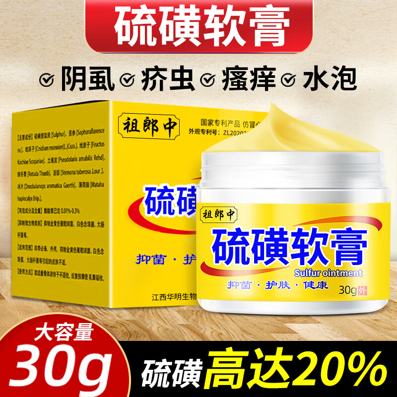祖郎中硫磺软膏30g 阴虱男女私处阴囊瘙痒潮湿肛门瘙痒疥虫硫磺乳膏