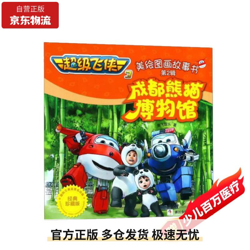 成都熊猫博物馆（经典珍藏版）/超级飞侠3 美绘图画故事书（第2辑）9787559705310