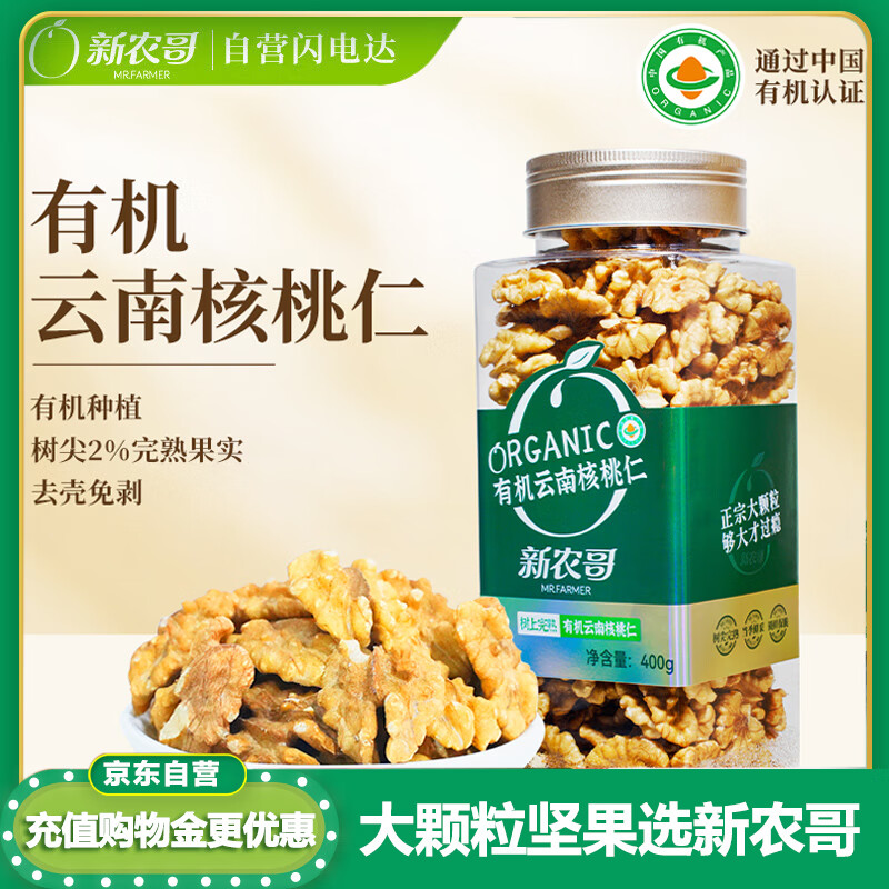 新农哥云南有机核桃仁免剥壳干果仁高端坚果炒货健康零食400g/罐