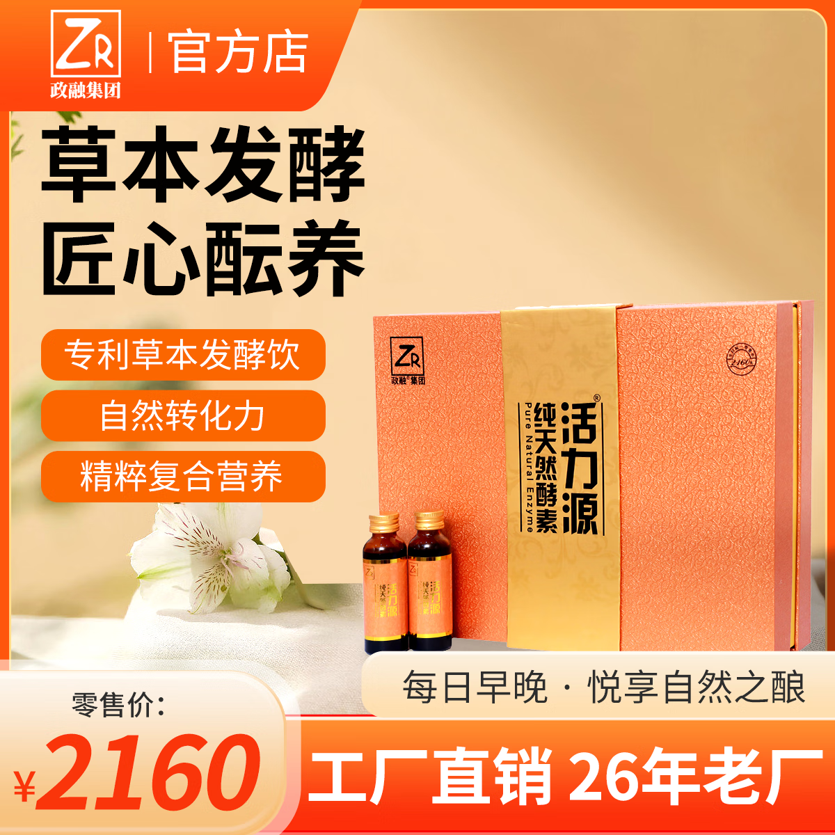 ZR活力源多菌种共生发酵纯天然酵素原液 活力源纯天然酵素(2盒)