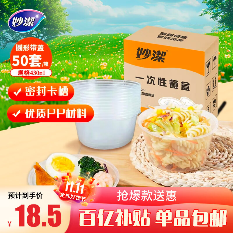 妙洁 一次性饭盒 保温饭盒圆形带盖430ml*50只 食品级可微波打包碗