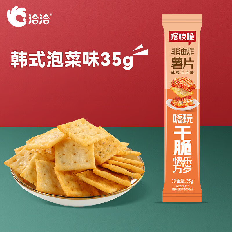 洽洽 【19元任选15件】喀吱脆薯片35g薯脆条咔吱脆非油炸休闲零食 韩式泡菜味35g*1条