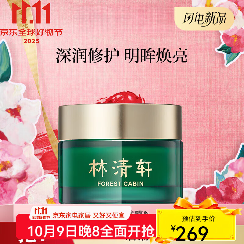 林清轩 山茶花护肤 山茶花眼霜18g 滋润眼周改善细纹干纹送妈妈送女友节日