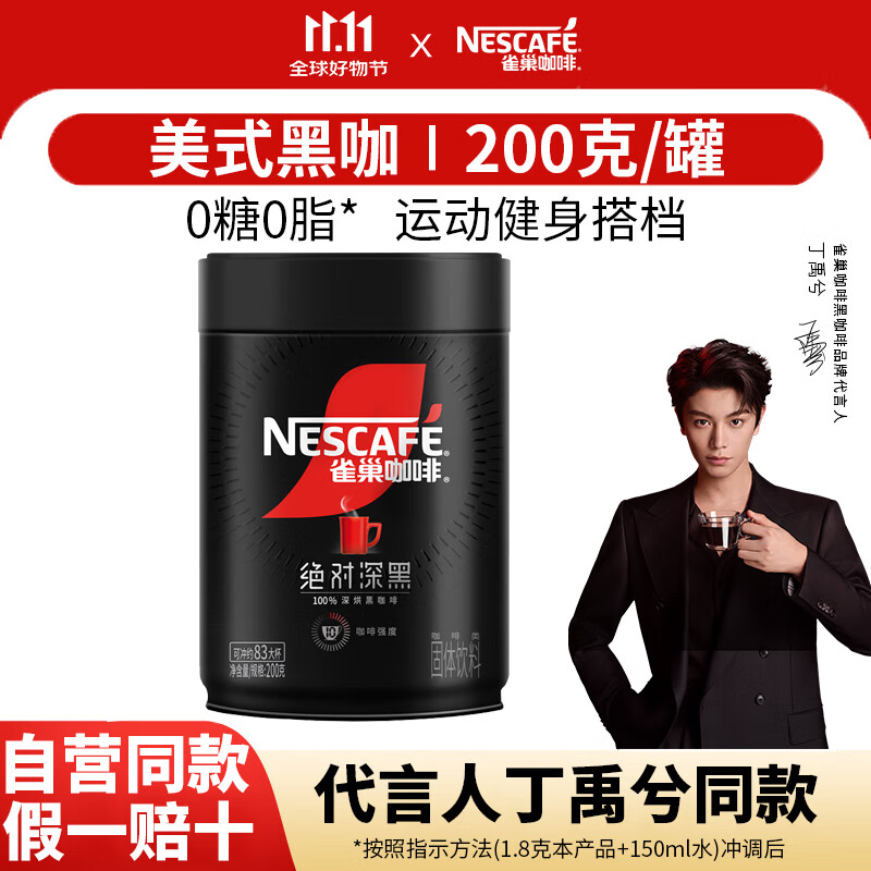 雀巢（Nestle）咖啡速溶防困学习办公健身身材管理开车熬夜加班必备 绝对深黑200g*1罐(限期至27-4)
