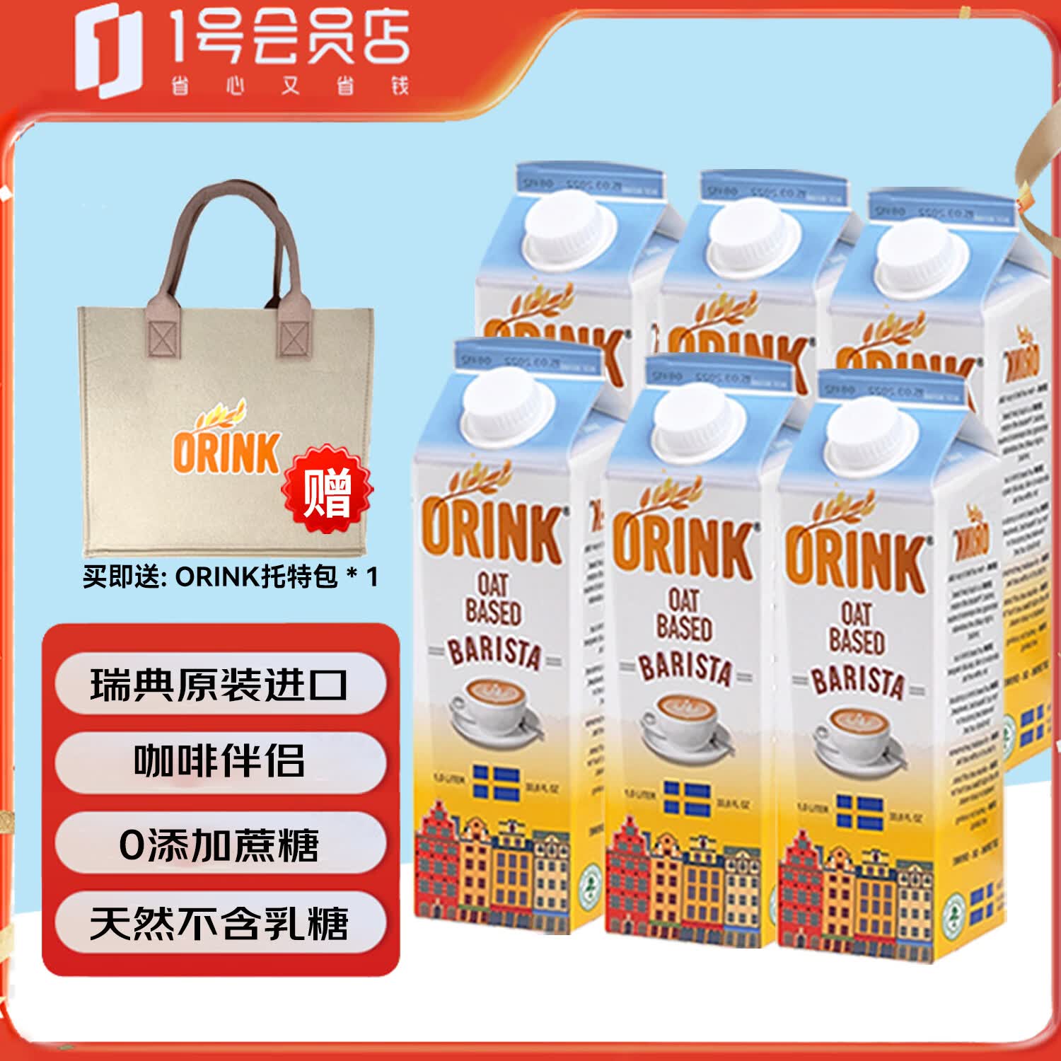 奥力刻（ORINK）原装瑞典进口燕麦奶1L*6盒整箱装咖啡伴侣 植物蛋白饮料 赠托特包