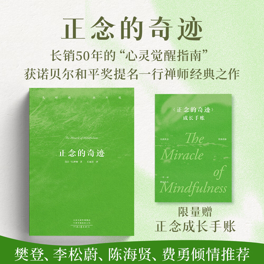 【赠手账本】正念的奇迹 一行禅师文集 修行的书 观呼吸丘丽君 现代的佛教禅宗诗人 人生哲学心理励志学舍得放下 果麦出品 正念的奇迹