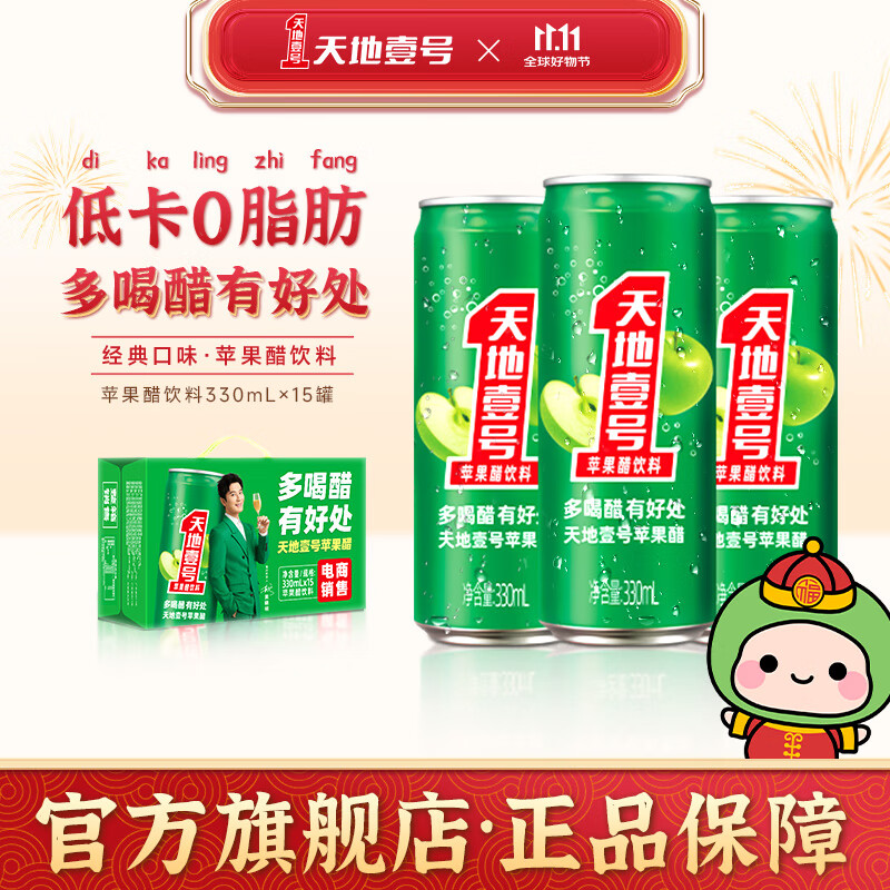 天地壹号苹果醋整箱饮料解腻佐餐饮品聚餐过节送礼佳品 330ml*15罐镇店绿罐电商版