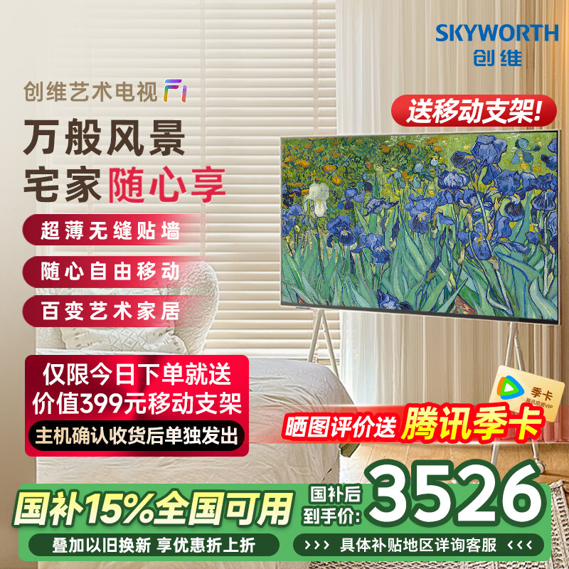 创维随心屏F1 55英寸4K壁纸电视机 超薄无缝贴墙 卧室可移动艺术电视壁画音响 防蓝光护眼 国家补贴