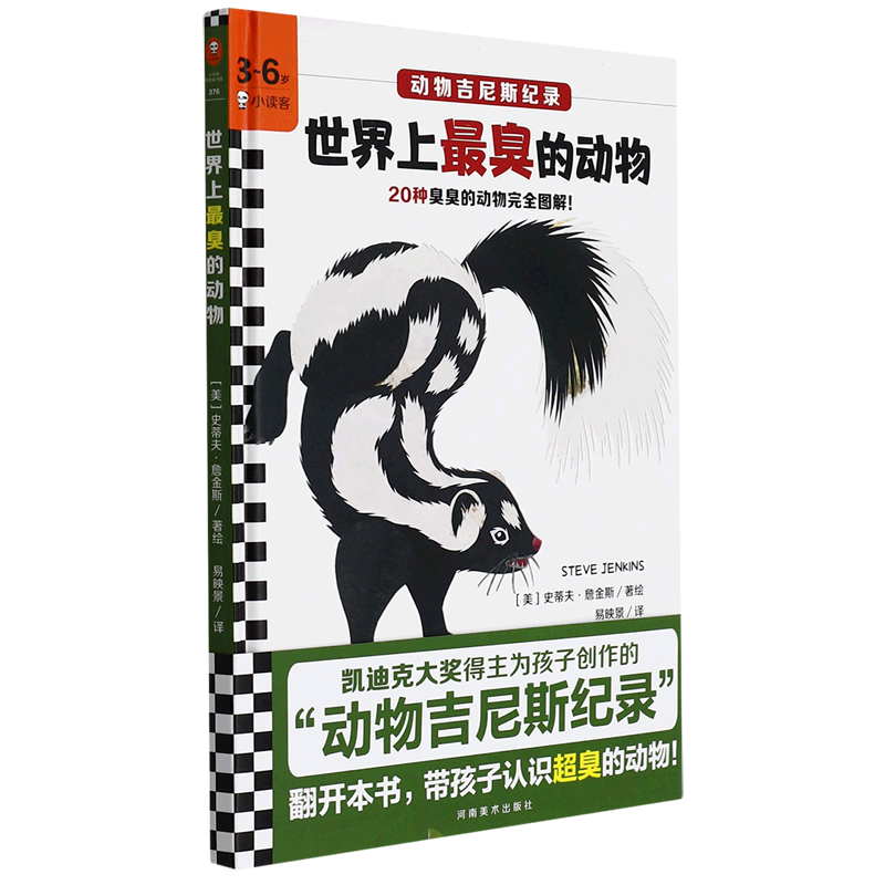 【新华书店】世界上最臭的动物 正版包邮