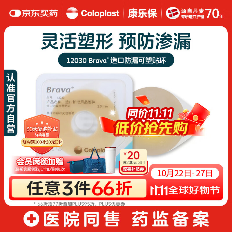 康乐保Brava造口防漏圈防漏膏 造口袋防漏贴环 12030 2mm/10片