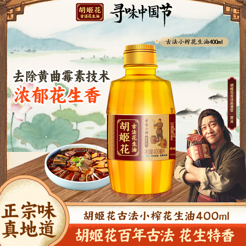 胡姬花食用油老油坊的香古法花生油 物理一级压榨 古法小榨花生油400ml-单瓶