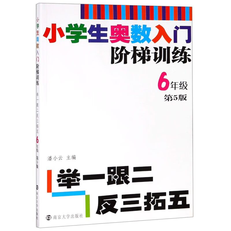 小学生奥数入门阶梯训练(6年级第5版)