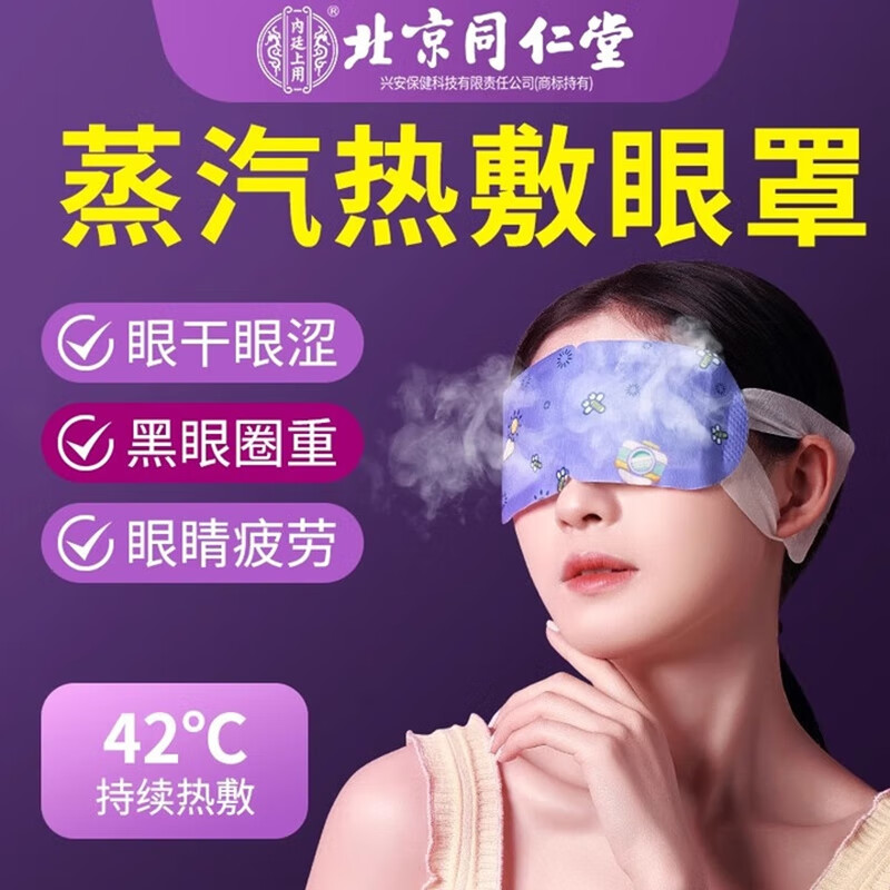 内廷上用北京同仁堂叶黄素蒸汽眼罩缓解眼疲劳干涩黑眼圈热敷眼部睡眠贴H 叶黄素艾草蒸汽眼罩 8贴/盒 【1盒体验装】