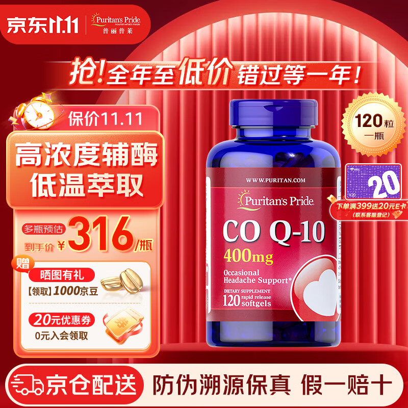 普丽普莱Puritan&#039;s Pride 辅酶Q10软胶囊 超高含量 保健品 原装美国进口 【超高含量辅酶Q10】400mg 120粒
