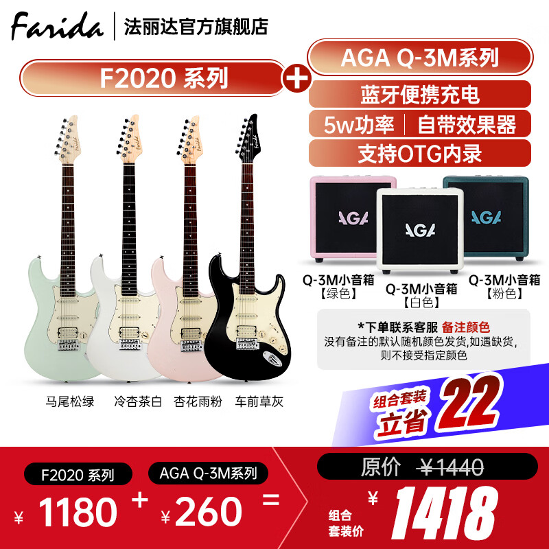 法丽达（Farida）F2020 F5020初学者入门单摇单单双电吉他 F2020+AGA Q3-M小音箱【颜色备注】