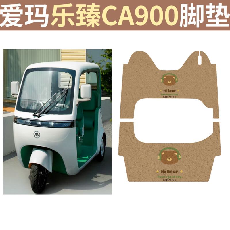 OUIO适配爱玛乐臻CA900电动三轮车脚垫丝圈防滑耐磨三轮车脚垫 爱玛乐臻CA900脚垫-S14