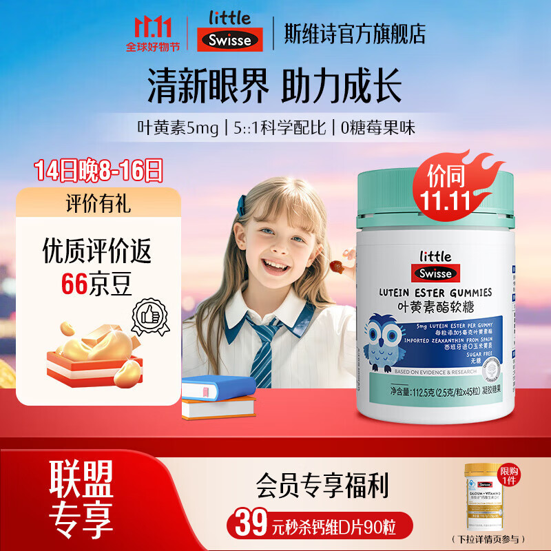 Swisse小小斯维诗 叶黄素酯软糖 凝胶糖果莓果味 叶黄素酯含量5mg/粒 「联盟专享」2.5g/粒*45粒*1瓶
