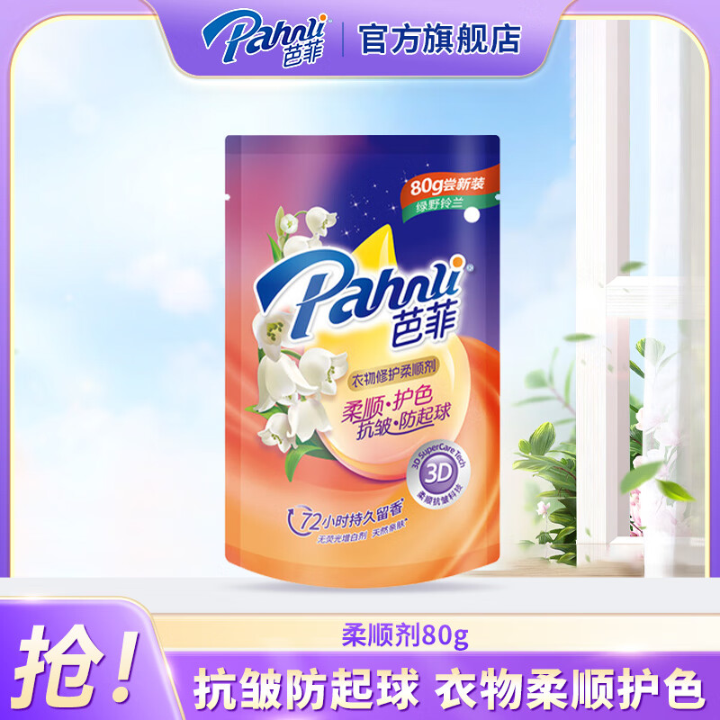芭菲便携装洗衣液 强效去污渍持久留香温和配方宝宝儿童手洗专用 【柔顺抗皱防起球】绿野铃兰柔顺剂80g 单品装