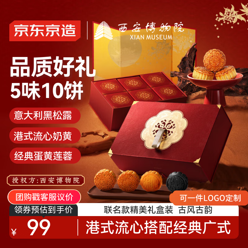 京东京造西安博物院联名月饼礼盒580g10枚 – 黑松露流心奶黄蛋黄莲蓉，仅售139元！