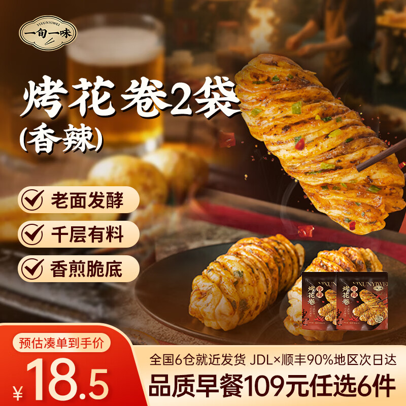 一旬一味109元任选6件 纸皮烧麦宵夜好吃包子面点水饺 儿童早餐速食半成品 【烤花卷8只/2袋】香辣味